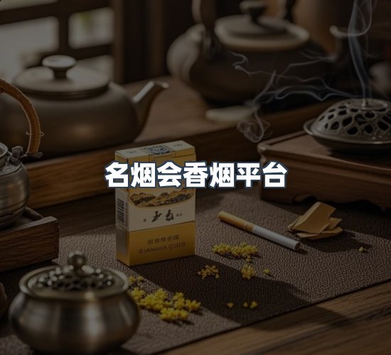 关于名烟会香烟平台